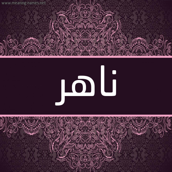 شكل 4 صوره زخرفة عربي للإسم بخط عريض صورة اسم ناهر Nahr شكل 4 صوره زخرفة عربي للإسم بخط عريض صورة اسم ناهر Nahr