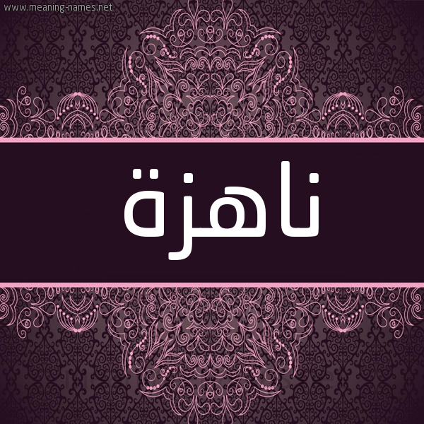 شكل 4 صوره زخرفة عربي للإسم بخط عريض صورة اسم ناهزة Nahzh شكل 4 صوره زخرفة عربي للإسم بخط عريض صورة اسم ناهزة Nahzh