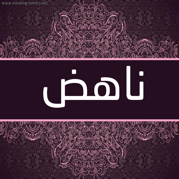 شكل 4 صوره زخرفة عربي للإسم بخط عريض صورة اسم ناهض Nahd. شكل 4 صوره زخرفة عربي للإسم بخط عريض صورة اسم ناهض Nahd.