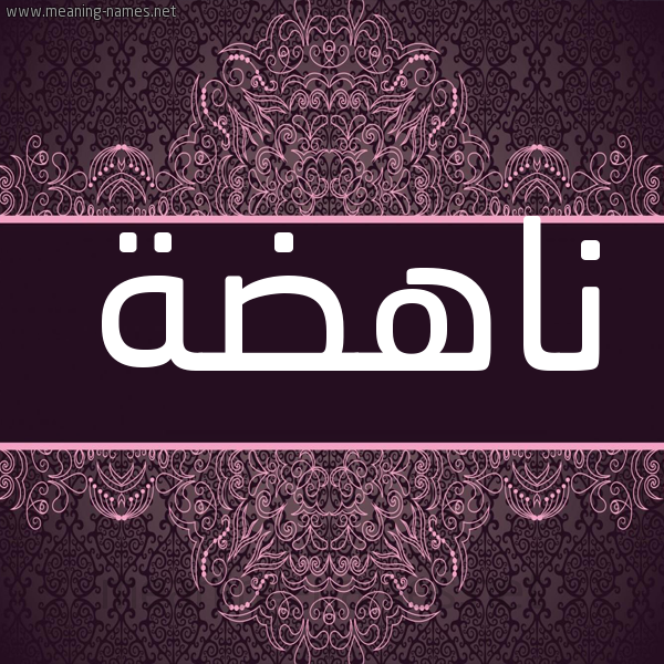 شكل 4 صوره زخرفة عربي للإسم بخط عريض صورة اسم ناهضة Nahd'h