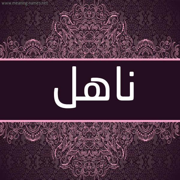 شكل 4 صوره زخرفة عربي للإسم بخط عريض صورة اسم ناهل NAHL