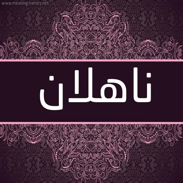 شكل 4 صوره زخرفة عربي للإسم بخط عريض صورة اسم ناهلان Nahlan