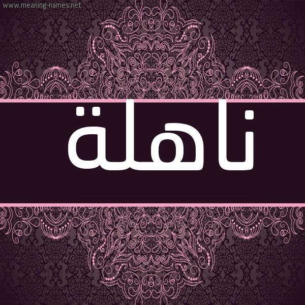 شكل 4 صوره زخرفة عربي للإسم بخط عريض صورة اسم ناهلة NAHLH شكل 4 صوره زخرفة عربي للإسم بخط عريض صورة اسم ناهلة NAHLH