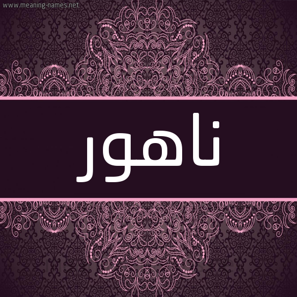 شكل 4 صوره زخرفة عربي للإسم بخط عريض صورة اسم ناهور Nahwr شكل 4 صوره زخرفة عربي للإسم بخط عريض صورة اسم ناهور Nahwr