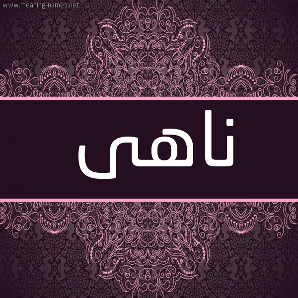 شكل 4 صوره زخرفة عربي للإسم بخط عريض صورة اسم ناهى NAHA شكل 4 صوره زخرفة عربي للإسم بخط عريض صورة اسم ناهى NAHA