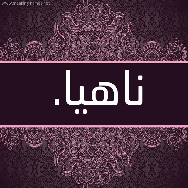 شكل 4 صوره زخرفة عربي للإسم بخط عريض صورة اسم ناهيا. nahya شكل 4 صوره زخرفة عربي للإسم بخط عريض صورة اسم ناهيا. nahya