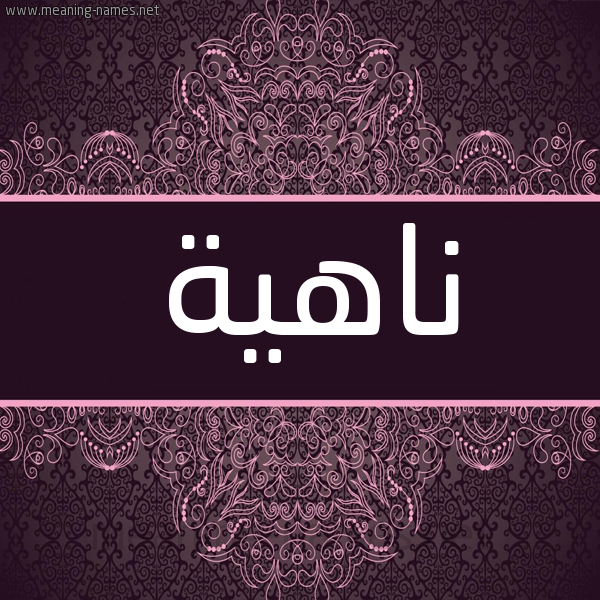 شكل 4 صوره زخرفة عربي للإسم بخط عريض صورة اسم ناهية NAHIH شكل 4 صوره زخرفة عربي للإسم بخط عريض صورة اسم ناهية NAHIH