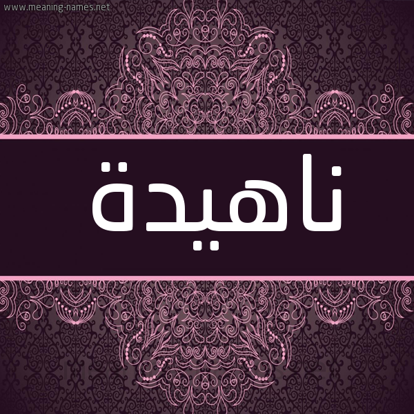 شكل 4 صوره زخرفة عربي للإسم بخط عريض صورة اسم ناهيدة Nahida شكل 4 صوره زخرفة عربي للإسم بخط عريض صورة اسم ناهيدة Nahida