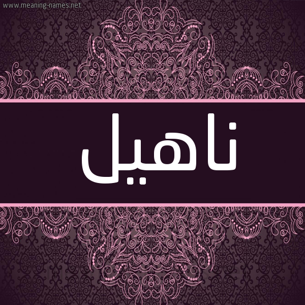 شكل 4 صوره زخرفة عربي للإسم بخط عريض صورة اسم ناهيل Nahel شكل 4 صوره زخرفة عربي للإسم بخط عريض صورة اسم ناهيل Nahel