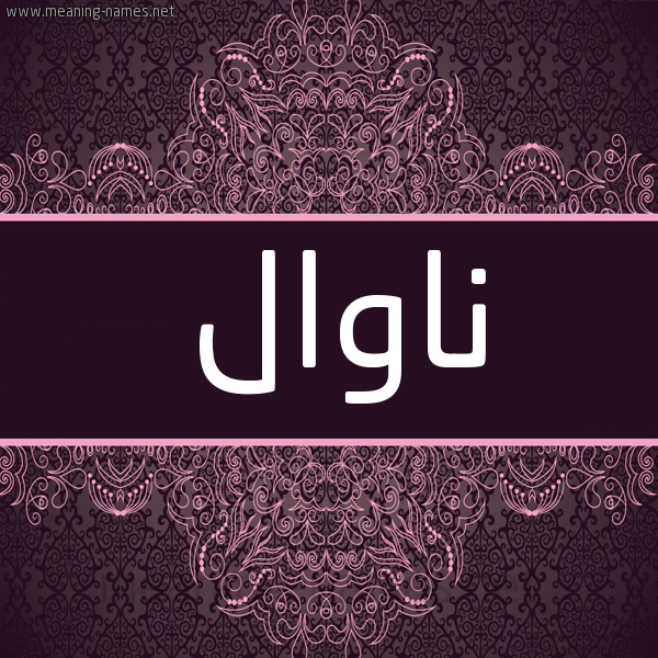 شكل 4 صوره زخرفة عربي للإسم بخط عريض صورة اسم ناوال Nawal شكل 4 صوره زخرفة عربي للإسم بخط عريض صورة اسم ناوال Nawal