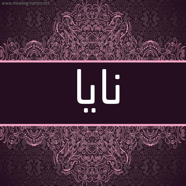 شكل 4 صوره زخرفة عربي للإسم بخط عريض صورة اسم نايا Naya شكل 4 صوره زخرفة عربي للإسم بخط عريض صورة اسم نايا Naya