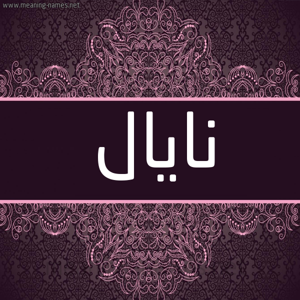 شكل 4 صوره زخرفة عربي للإسم بخط عريض صورة اسم نايال Nayal شكل 4 صوره زخرفة عربي للإسم بخط عريض صورة اسم نايال Nayal