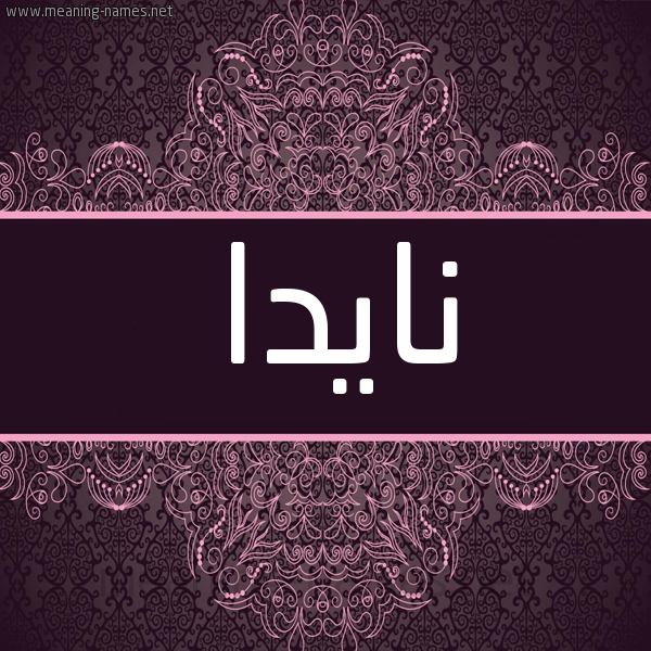 شكل 4 صوره زخرفة عربي للإسم بخط عريض صورة اسم نايدا naida شكل 4 صوره زخرفة عربي للإسم بخط عريض صورة اسم نايدا naida
