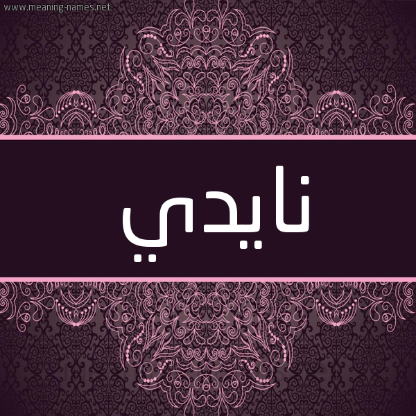 شكل 4 صوره زخرفة عربي للإسم بخط عريض صورة اسم نايدي Nadi شكل 4 صوره زخرفة عربي للإسم بخط عريض صورة اسم نايدي Nadi