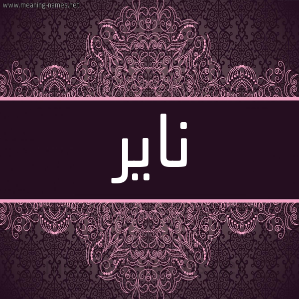 شكل 4 صوره زخرفة عربي للإسم بخط عريض صورة اسم ناير NAIR شكل 4 صوره زخرفة عربي للإسم بخط عريض صورة اسم ناير NAIR