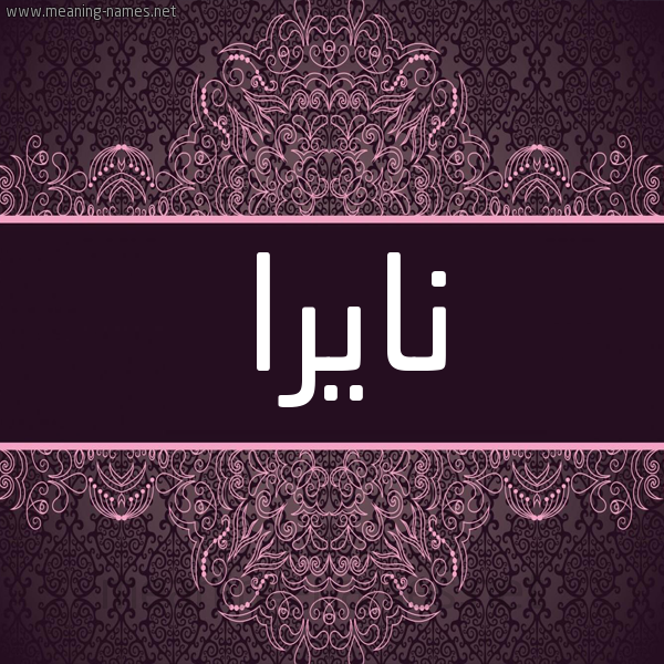 شكل 4 صوره زخرفة عربي للإسم بخط عريض صورة اسم نايرا Naira شكل 4 صوره زخرفة عربي للإسم بخط عريض صورة اسم نايرا Naira