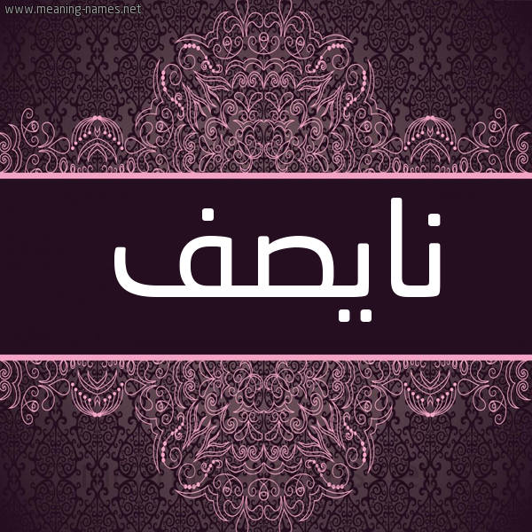 شكل 4 صوره زخرفة عربي للإسم بخط عريض صورة اسم نايصف Nasif شكل 4 صوره زخرفة عربي للإسم بخط عريض صورة اسم نايصف Nasif