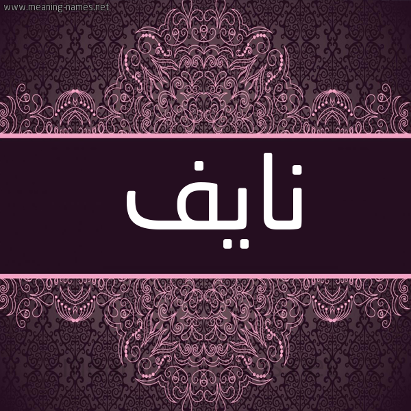 شكل 4 صوره زخرفة عربي للإسم بخط عريض صورة اسم نايف Nayf شكل 4 صوره زخرفة عربي للإسم بخط عريض صورة اسم نايف Nayf