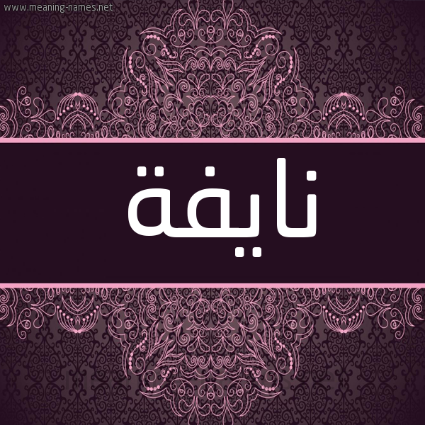 شكل 4 صوره زخرفة عربي للإسم بخط عريض صورة اسم نايفة Naifa شكل 4 صوره زخرفة عربي للإسم بخط عريض صورة اسم نايفة Naifa