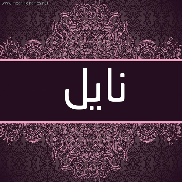 شكل 4 صوره زخرفة عربي للإسم بخط عريض صورة اسم نايل nail