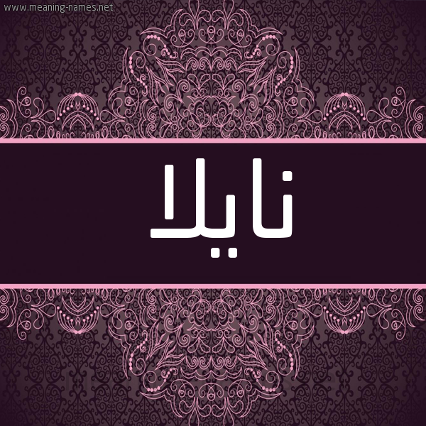 شكل 4 صوره زخرفة عربي للإسم بخط عريض صورة اسم نايلا Naila شكل 4 صوره زخرفة عربي للإسم بخط عريض صورة اسم نايلا Naila