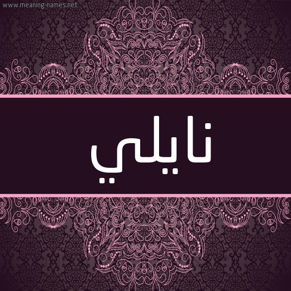شكل 4 صوره زخرفة عربي للإسم بخط عريض صورة اسم نايلي nailly