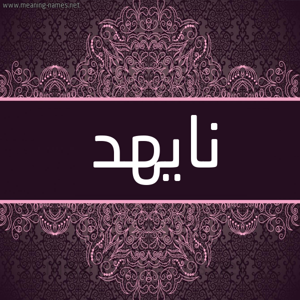 شكل 4 صوره زخرفة عربي للإسم بخط عريض صورة اسم نايهد Nahid شكل 4 صوره زخرفة عربي للإسم بخط عريض صورة اسم نايهد Nahid