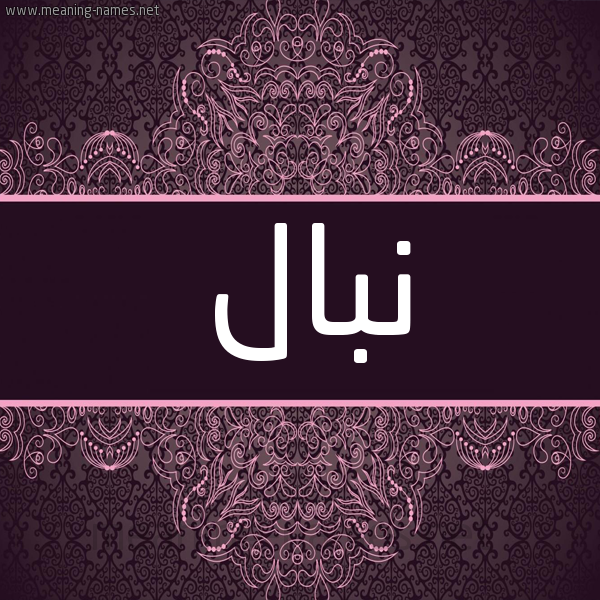 شكل 4 صوره زخرفة عربي للإسم بخط عريض صورة اسم نبال Nbal شكل 4 صوره زخرفة عربي للإسم بخط عريض صورة اسم نبال Nbal