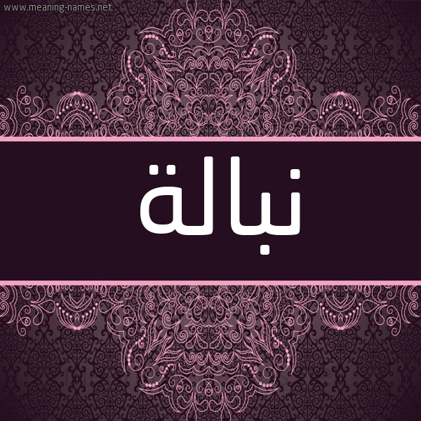 شكل 4 صوره زخرفة عربي للإسم بخط عريض صورة اسم نبالة Nbalh