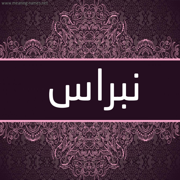 شكل 4 صوره زخرفة عربي للإسم بخط عريض صورة اسم نبراس Nbras شكل 4 صوره زخرفة عربي للإسم بخط عريض صورة اسم نبراس Nbras