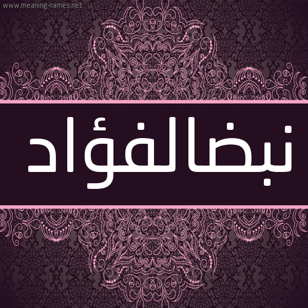 شكل 4 صوره زخرفة عربي للإسم بخط عريض صورة اسم نبضالفؤاد Nbdalfu'ad شكل 4 صوره زخرفة عربي للإسم بخط عريض صورة اسم نبضالفؤاد Nbdalfu'ad