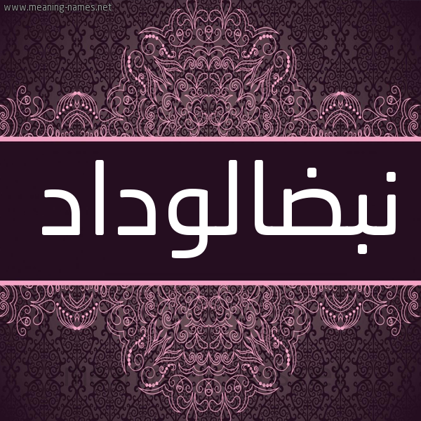 شكل 4 صوره زخرفة عربي للإسم بخط عريض صورة اسم نبضالوداد Nbdalwdad شكل 4 صوره زخرفة عربي للإسم بخط عريض صورة اسم نبضالوداد Nbdalwdad
