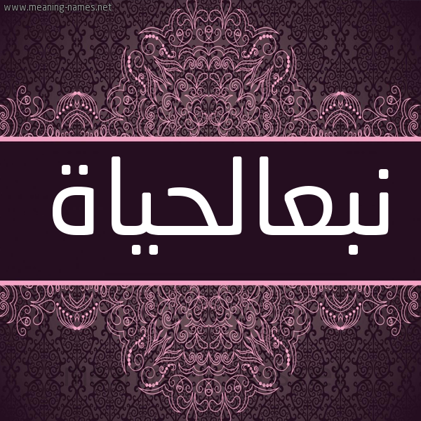 شكل 4 صوره زخرفة عربي للإسم بخط عريض صورة اسم نبعالحياة Nb'alhyah شكل 4 صوره زخرفة عربي للإسم بخط عريض صورة اسم نبعالحياة Nb'alhyah