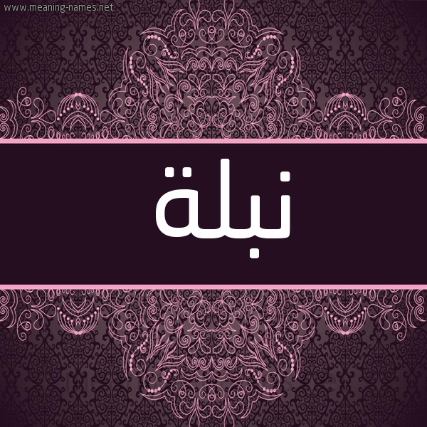 شكل 4 صوره زخرفة عربي للإسم بخط عريض صورة اسم نبلة Nblh