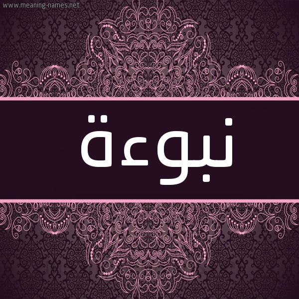 شكل 4 صوره زخرفة عربي للإسم بخط عريض صورة اسم نبوءة NBOAH شكل 4 صوره زخرفة عربي للإسم بخط عريض صورة اسم نبوءة NBOAH