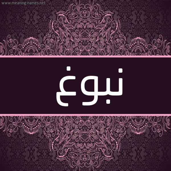 شكل 4 صوره زخرفة عربي للإسم بخط عريض صورة اسم نبوغ Nbwgh شكل 4 صوره زخرفة عربي للإسم بخط عريض صورة اسم نبوغ Nbwgh