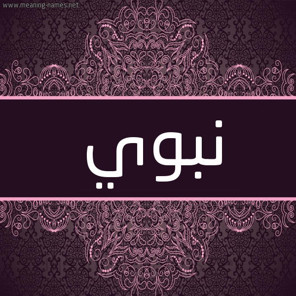شكل 4 صوره زخرفة عربي للإسم بخط عريض صورة اسم نبوي Nbwy شكل 4 صوره زخرفة عربي للإسم بخط عريض صورة اسم نبوي Nbwy