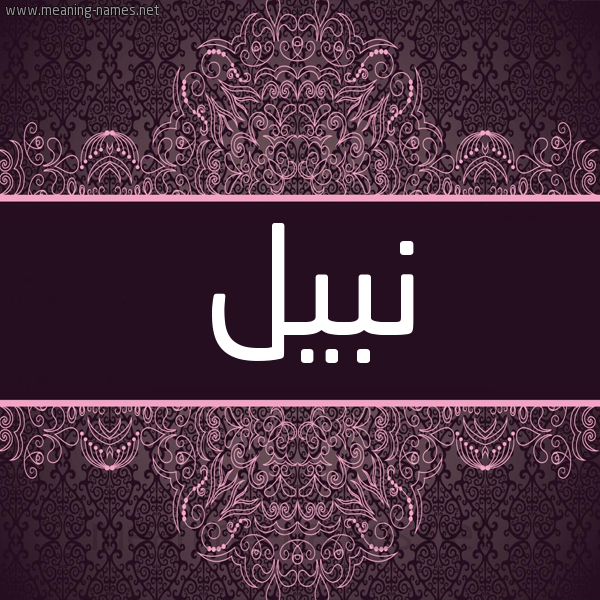 شكل 4 صوره زخرفة عربي للإسم بخط عريض صورة اسم نبيل Nabil شكل 4 صوره زخرفة عربي للإسم بخط عريض صورة اسم نبيل Nabil