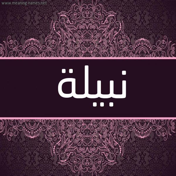 شكل 4 صوره زخرفة عربي للإسم بخط عريض صورة اسم نبيلة Nabela شكل 4 صوره زخرفة عربي للإسم بخط عريض صورة اسم نبيلة Nabela