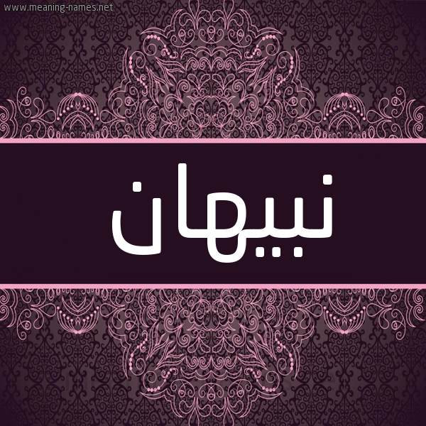 شكل 4 صوره زخرفة عربي للإسم بخط عريض صورة اسم نبيهان Nabhan شكل 4 صوره زخرفة عربي للإسم بخط عريض صورة اسم نبيهان Nabhan