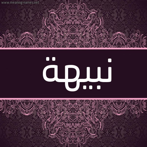 شكل 4 صوره زخرفة عربي للإسم بخط عريض صورة اسم نبيهة Nbyha