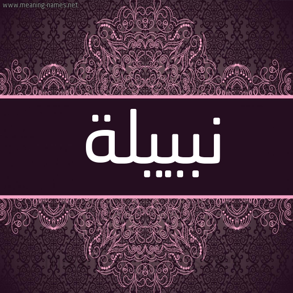 شكل 4 صوره زخرفة عربي للإسم بخط عريض صورة اسم نبييلة Nabila شكل 4 صوره زخرفة عربي للإسم بخط عريض صورة اسم نبييلة Nabila