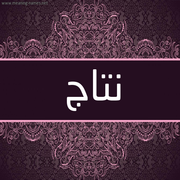 شكل 4 صوره زخرفة عربي للإسم بخط عريض صورة اسم نتاج Ntaj شكل 4 صوره زخرفة عربي للإسم بخط عريض صورة اسم نتاج Ntaj