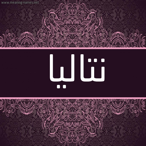 شكل 4 صوره زخرفة عربي للإسم بخط عريض صورة اسم نتاليا Ntalia