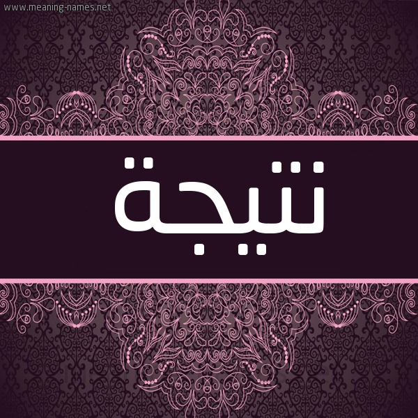 شكل 4 صوره زخرفة عربي للإسم بخط عريض صورة اسم نتيجة Ntyjh شكل 4 صوره زخرفة عربي للإسم بخط عريض صورة اسم نتيجة Ntyjh