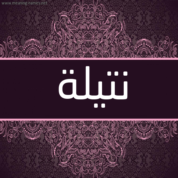 شكل 4 صوره زخرفة عربي للإسم بخط عريض صورة اسم نتيلة Ntylh شكل 4 صوره زخرفة عربي للإسم بخط عريض صورة اسم نتيلة Ntylh