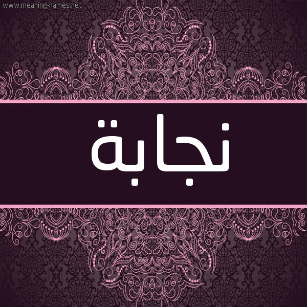شكل 4 صوره زخرفة عربي للإسم بخط عريض صورة اسم نجابة Njabh شكل 4 صوره زخرفة عربي للإسم بخط عريض صورة اسم نجابة Njabh