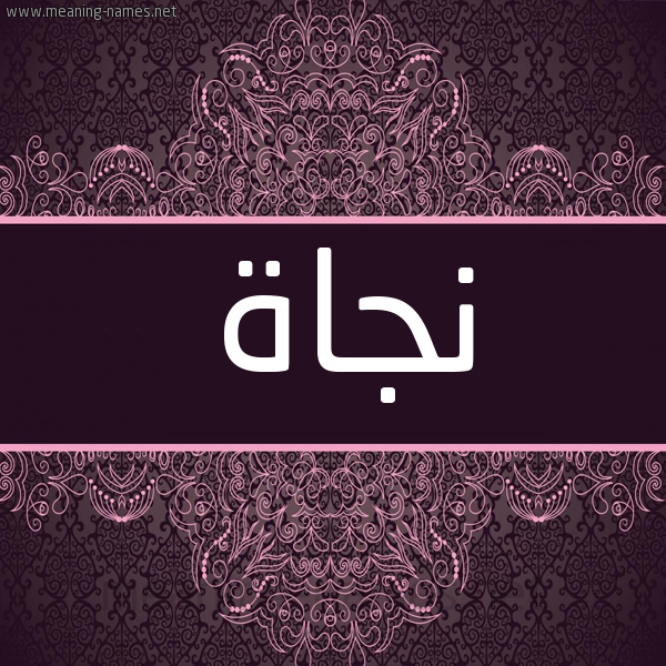 شكل 4 صوره زخرفة عربي للإسم بخط عريض صورة اسم نجاة Njah شكل 4 صوره زخرفة عربي للإسم بخط عريض صورة اسم نجاة Njah