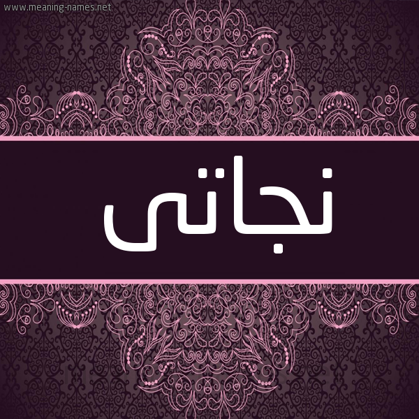 شكل 4 صوره زخرفة عربي للإسم بخط عريض صورة اسم نجاتى NGATA شكل 4 صوره زخرفة عربي للإسم بخط عريض صورة اسم نجاتى NGATA