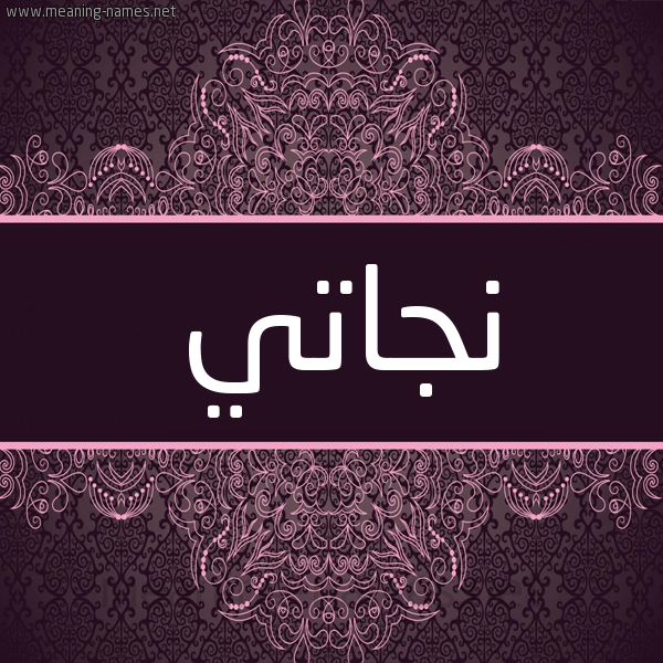 شكل 4 صوره زخرفة عربي للإسم بخط عريض صورة اسم نجاتي Njaty شكل 4 صوره زخرفة عربي للإسم بخط عريض صورة اسم نجاتي Njaty